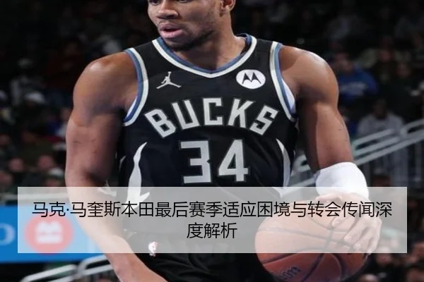 马克·马奎斯本田最后赛季适应困境与转会传闻深度解析